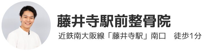 藤井寺駅前整骨院